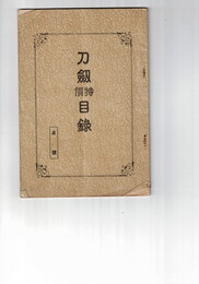 刀剣特価目録　ネ号