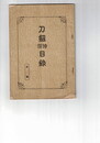 刀剣特価目録　ネ号