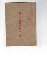 日本刀展覧会出品目録