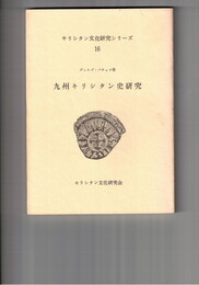 九州キリシタン史研究