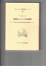 キリシタン文化研究シリーズ２１　鹿児島における聖書翻訳