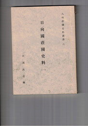 九州荘園史料叢書６　 日向国荘園史料　１