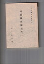 九州荘園史料叢書６　 日向国荘園史料　１