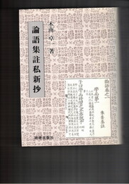 論語集註私新抄