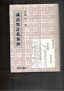 論語集註私新抄