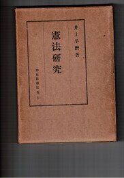 憲法研究 増訂