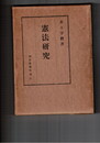 憲法研究 増訂