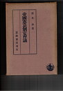 帝国憲法制定会議