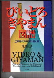 びいどろ・ぎやまん図譜