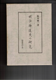 明治神道史の研究