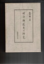 明治神道史の研究