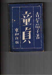 童貞