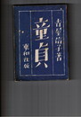 童貞