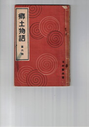 郷土物語　６