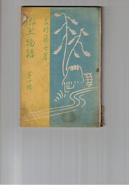 郷土物語１０