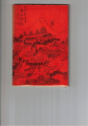 郷土物語１１
