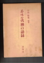 墨場必携　禅の語録