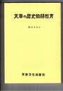 天草の歴史物語教育