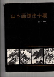 山水画皴法十要