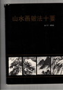 山水画皴法十要