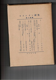 キリシタン研究　１４