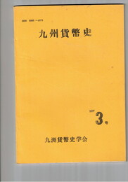 九州貨幣史　３号　