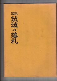 図説筑後の藩札