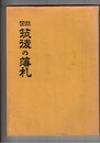 図説筑後の藩札