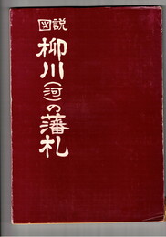 	図説柳川(河)の藩札