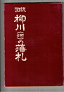 	図説柳川(河)の藩札