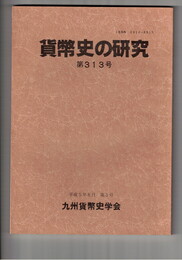 貨幣史の研究３１３号