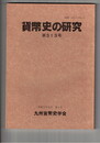 貨幣史の研究３１３号