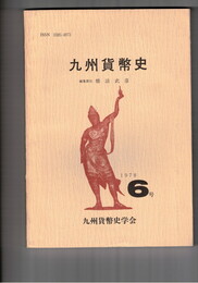 九州貨幣史　６号