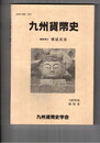九州貨幣史　特別号