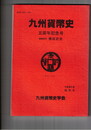 五周年記念号九州貨幣史