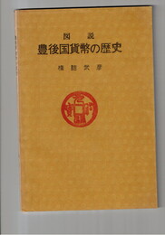 図説豊後国貨幣の歴史
