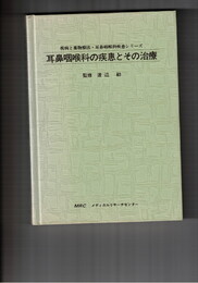 耳鼻咽喉科の疾患とその治療