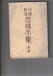 日清戦役　名将文集　第２編