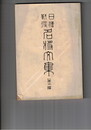 日清戦役　名将文集　第２編