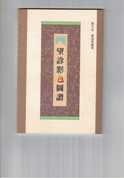 望診彩色図譜　