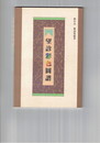 望診彩色図譜　