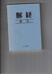 脈経　索引