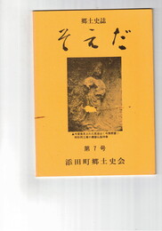 郷土史誌そえだ　７