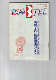 銀座３丁目から　１９９２年０４月号　おかげさまで２０号。3月といえば確定申告