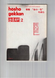 彷書月刊　1992年02月号　特集女の一生を読む