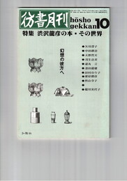 彷書月刊　1991年10月号　特集：渋沢龍彦の本・その世界