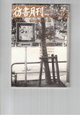 彷書月刊　1990年12月号　特集：三島由紀夫を探す