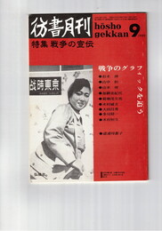 彷書月刊　1989年09月号　特集：戦争の宣伝