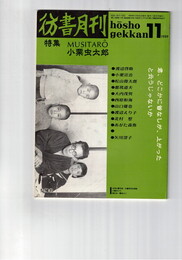彷書月刊　1989年11月号　特集：ＭＵＳＩＴＡＲＯ小栗虫太郎