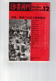 彷書月刊　1989年12月号　特集：戦時下の或る教師集団